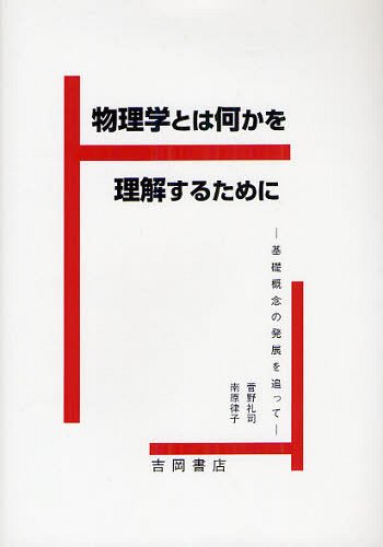 物理学とは何かを理解するために 基礎概念の発展を追って[本/雑誌] (単行本・ムック) / 菅野礼司/著 南..