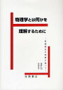 物理学とは何かを理解するために 基礎概念の発展を追って 本/雑誌 (単行本 ムック) / 菅野礼司/著 南原律子/著