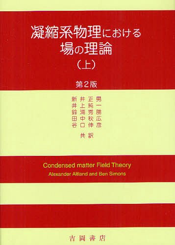 凝縮系物理における場の理論 上 / 原タイトル:Condensed Matter Field Theory 原著第2版の抄訳[本/雑誌] (単行本・ムック) / アルトランド/〔著〕 サイモンズ/〔著〕 新井正男/訳 井上純一/訳 鈴浦秀勝/訳 田中秋広/訳 谷口伸彦/訳