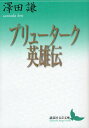 ご注文前に必ずご確認ください＜商品説明＞＜商品詳細＞商品番号：NEOBK-1292822Pre-taku / [Cho] Sawada Ken / [Yaku] / Pre-taku Eiyu Den (Kodansha Bungei Bunko)メディア：本/雑誌発売日：2012/08JAN：9784062901673プリューターク英雄伝[本/雑誌] (講談社文芸文庫) (文庫) / プリューターク/〔著〕 澤田謙/〔訳〕2012/08発売