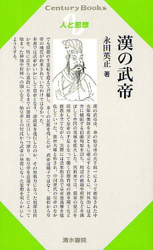 漢の武帝[本/雑誌] (Century Books 人と思想 189) (単行本・ムック) / 永田英正/著