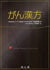 がん漢方[本/雑誌] (単行本・ムック) / 北島政樹/監修 今津嘉宏/編