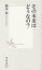 その未来はどうなの?[本/雑誌] (集英社新書) (新書) / 橋本治/著