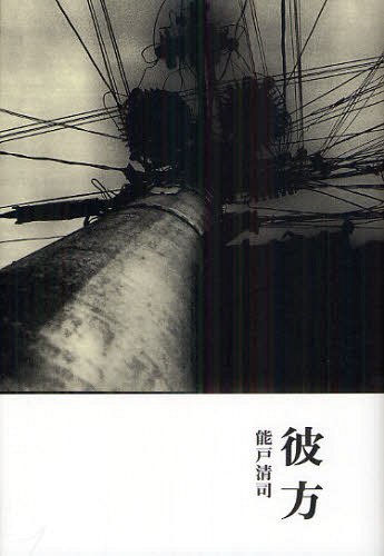 彼方[本/雑誌] (単行本・ムック) / 能戸清司/著