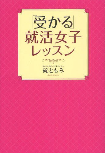 「受かる」就活女子レッスン 本/雑誌 (単行本 ムック) / 碇ともみ/著