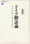 ドイツ観念論 カント・フィヒテ・シェリング・ヘーゲル[本/雑誌] (講談社選書メチエ) (単行本・ムック) / 村岡晋一/著