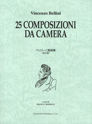 ベッリーニ歌曲集 「追憶」「苦悩にふるえ」等、ベッリーニの珠玉の歌曲25曲[本/雑誌] (楽譜・教本) / フランコ・マウリッリ/編著