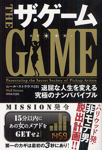 ザ・ゲーム 退屈な人生を変える究極のナンパバイブル / 原タイトル:THE GAME (フェニックスシリーズ) (単行本・ムック) / ニール・ストラウス/著 田内志文/訳