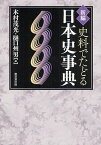 新編史料でたどる日本史事典[本/雑誌] (単行本・ムック) / 木村茂光/編 樋口州男/編