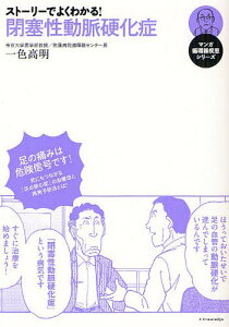 ストーリーでよくわかる!閉塞性動脈硬化症[本/雑誌] (マンガ循環器疾患シリーズ) (単行本・ムック) / 一色高明/著