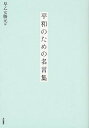 ご注文前に必ずご確認ください＜商品説明＞＜アーティスト／キャスト＞早乙女勝元＜商品詳細＞商品番号：NEOBK-1334360Saotome Katsumoto / Hen / Heiwa No Tame No Meigen Shuメディア：本/雑誌発売日：2012/08JAN：9784479392316平和のための名言集[本/雑誌] (単行本・ムック) / 早乙女勝元/編2012/08発売