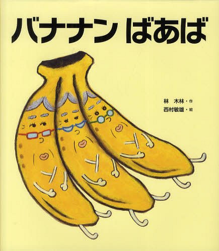 ご注文前に必ずご確認ください＜商品説明＞＜商品詳細＞商品番号：NEOBK-1334426Hayashi Kibayashi / Saku Nishimura Toshio / E / Banana Mba Aba (Clover Ehon Series)メディア：本/雑誌重量：340g発売日：2012/08JAN：9784333025534バナナンばあば[本/雑誌] (クローバーえほんシリーズ) (児童書) / 林木林/作 西村敏雄/絵2012/08発売