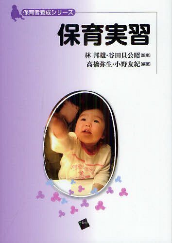 保育実習[本/雑誌] (保育者養成シリーズ) (単行本・ムック) / 林邦雄/監修 谷田貝公昭/監修 高橋弥生/編著 小野友紀/編著