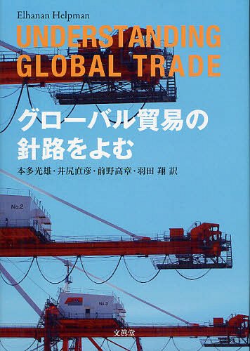 グローバル貿易の針路をよむ / 原タイトル:UNDERSTA