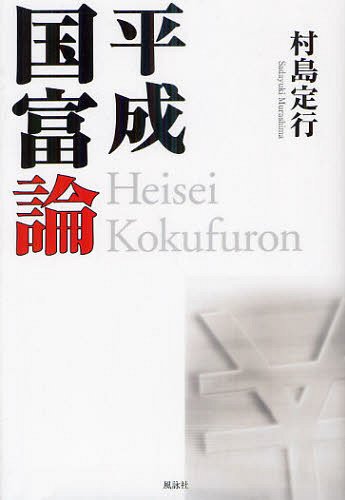 平成国富論[本/雑誌] (単行本・ムック) / 村島定行/著