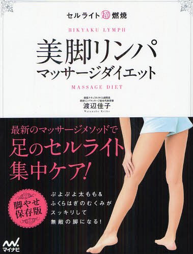 セルライト超燃焼美脚リンパマッサージダイエット[本/雑誌] (単行本・ムック) / 渡辺佳子/著