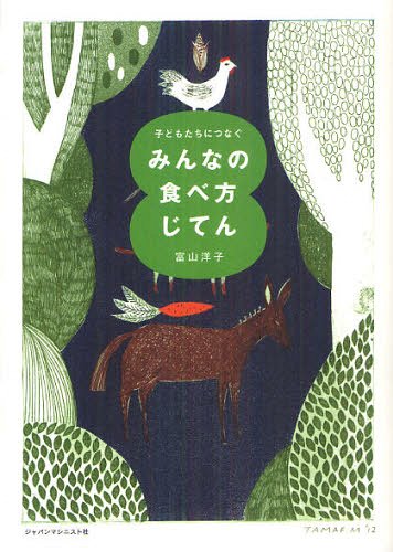 みんなの食べ方じてん 子どもたちにつなぐ[本/雑誌] (単行本・ムック) / 富山洋子/著