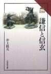 謙信と信玄[本/雑誌] (読みなおす日本史) (単行本・ムック) / 井上鋭夫/著