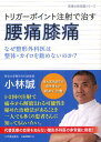 トリガーポイント注射で治す腰痛膝痛 なぜ整形外科医は整体 カイロを勧めないのか 本/雑誌 (医療の新常識シリーズ) (単行本 ムック) / 小林誠/著