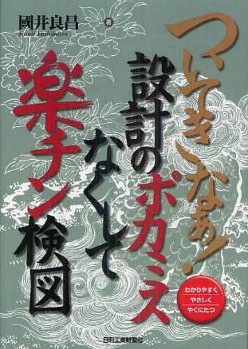 ついてきなぁ!設計のポカミスなくして楽チン検図 わかりやすくやさしくやくにたつ[本/雑誌] (単行本・ムック) / 國井良昌/著