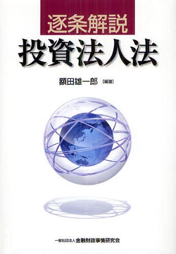 逐条解説投資法人法[本/雑誌] (単行本・ムック) / 額田雄一郎/編著