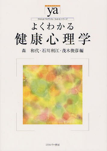 よくわかる健康心理学[本/雑誌] (やわらかアカデミズム・〈わかる〉シリーズ) (単行本・ムック) / 森和代/編 石川利江/編 茂木俊彦/編