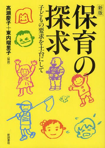 保育の探求 子どもの要求を土台にして[本/雑誌] (単行本・ムック) / 高瀬慶子/著