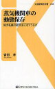 蒸気機関車の動態保存 地方私鉄の救世主になりうるか 本/雑誌 (交通新聞社新書) (新書) / 青田孝/著