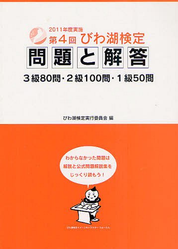 びわ湖検定問題と解答 第4回(2011年度実施)[本/雑誌] (単行本・ムック) / びわ湖検定実行委員会