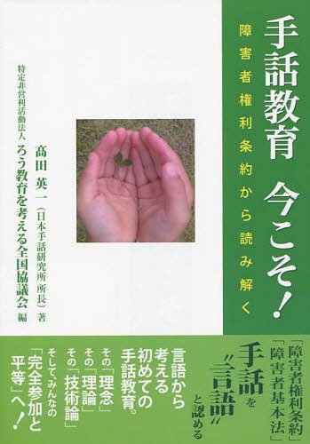 手話教育今こそ! 障害者権利条約から読み解く[本/雑誌] (単行本・ムック) / 高田英一/著 ろう教育を考える全国協議会/編