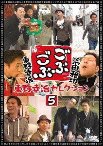 ごぶごぶ[DVD] 東野幸治セレクション 5 / バラエティ (浜田雅功、東野幸治)