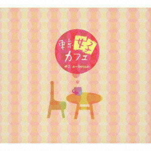 東京女子カフェ #1 a-bossa[CD] / オムニバス