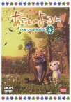 あらしのよるに ～ひみつのともだち～[DVD] 4 / アニメ