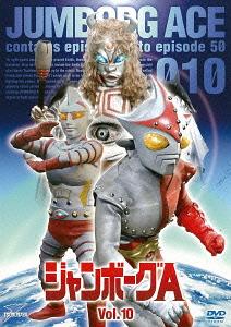 ジャンボーグA[DVD] VOL.10 (最終巻) / 特撮