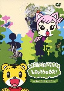 しまじろうのわお!〜あのこはだれ? / キッズ