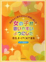 女の子が歌いやすいようにした男性J-POP曲集 気持よく歌えるKeyに移調しました 本/雑誌 (ピアノ弾き語り) (楽譜 教本) / 全音楽譜出版社