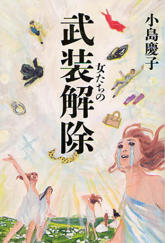 女たちの武装解除 (VERY) (単行本・ムック) / 小島慶子/〔著〕