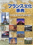 フランス文化事典[本/雑誌] (単行本・ムック) / 田村毅/編 塩川徹也/編 西本晃二/編 鈴木雅生/編