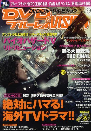 　DVD&ブルーレイVISION 2012年9月号【表紙】 バイオハザードV (雑誌) / 日之出出版