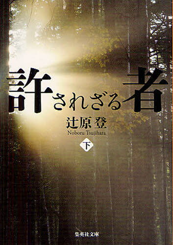 許されざる者 下[本/雑誌] (集英社文庫) (文庫) / 辻原登/著