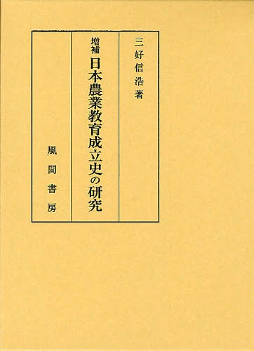 日本農業教育成立史の研究[本/雑誌] (単行本・ムック) / 三好信浩/著