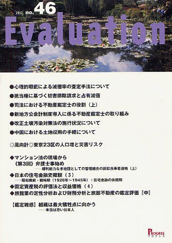 Evaluation no.46(2012)[本/雑誌] (単行本・ムック) / プログレス