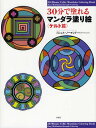 30分で塗れるマンダラ塗り絵 ケルト篇 / 原タイトル:30-MINUTE CELTIC MANDALAS COLORING BOOK 本/雑誌 (単行本 ムック) / ミシェル ノーマンド/著