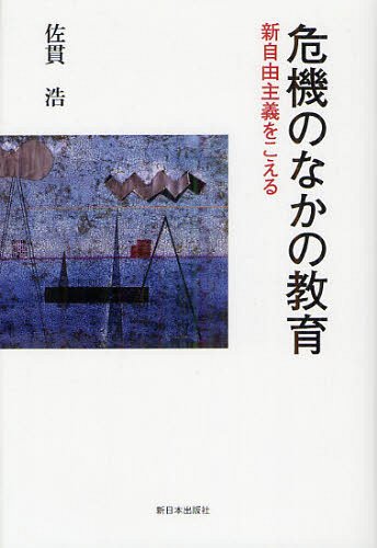 危機のなかの教育 新自由主義をこえる[本/雑誌] (単行本・ムック) / 佐貫浩/著