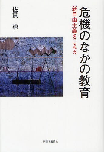 危機のなかの教育 新自由主義をこえる[本/雑誌] (単行本・