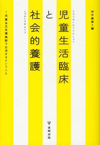 児童生活臨床と社会的養護 -児童自立支援施設で生活するということ[本/雑誌] (単行本・ムック) / 田中康雄/編