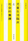 児童生活臨床と社会的養護 -児童自立支援施設で生活するということ[本/雑誌] (単行本・ムック) / 田中康雄/編