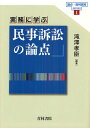 ご注文前に必ずご確認ください＜商品説明＞＜商品詳細＞商品番号：NEOBK-1336230Takizawa Takashi Shin / Hencho / Jitsumu Ni Manabu Minji Sosho No Ronten (Ronten Saiban Jitsumu Series)メディア：本/雑誌発売日：2012/08JAN：9784417015680実務に学ぶ民事訴訟の論点[本/雑誌] (論点・裁判実務series) (単行本・ムック) / 滝澤孝臣/編著2012/08発売