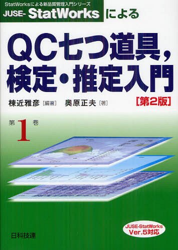 JUSE-StatWorksによるQC七つ道具 検定・推定入門[本/雑誌] StatWorksによる新品質管理入門シリーズ 単行本・ムック / 棟近雅彦/編著 奥原正夫/著