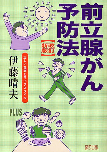 前立腺がん予防法 正しい食事とライフスタイル[本/雑誌] (単行本・ムック) / 伊藤晴夫/著
